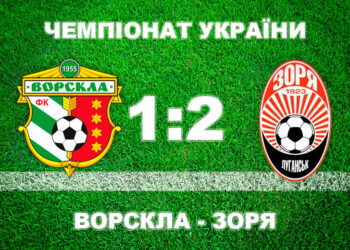 «Ворскла» пропустила на останніх секундах і програла «Зорі» • Футбол •