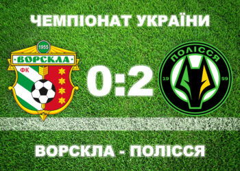 «Ворскла» вдома в матчі з вилученням програла «Поліссю» • Футбол •