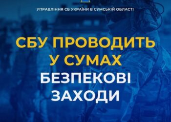 8 та 9 травня СБУ проводить безпекові заходи у Сумах | Суми та область