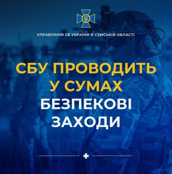 8 та 9 травня СБУ проводить безпекові заходи у Сумах | Суми та область