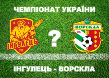 Більшість експертів прогнозують «Ворсклі» перемогу над «Інгульцем» • Футбол •