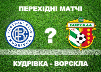 Експерти прогнозують «Ворсклі» впевнену перемогу над «Кудрівкою» • Футбол •