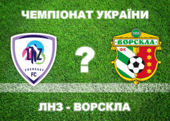 «ЛНЗ» – «Ворскла»: експерти вважають, що «Ворскла» не виграє • Футбол •
