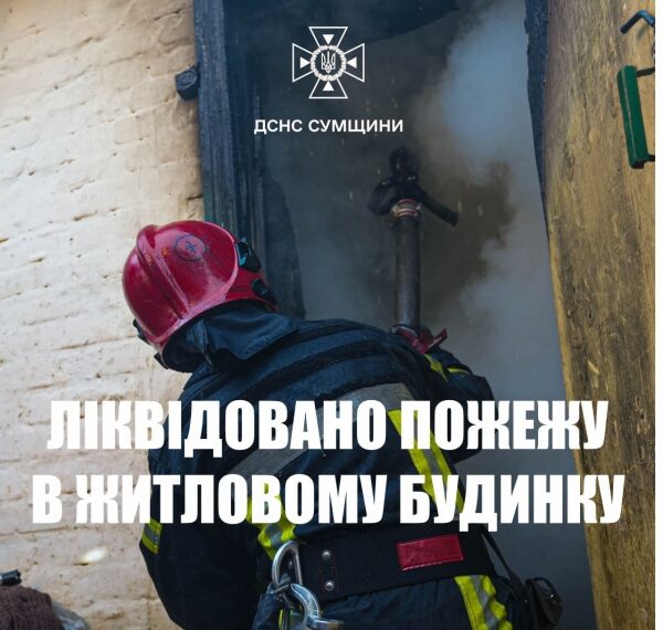На Шосткинщині вогнеборці ліквідували загоряння житлового будинку на декількох господарів | Суми та область