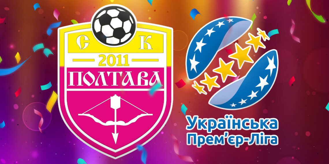 СК «Полтава» виходить до Української прем’єр-ліги • Футбол •