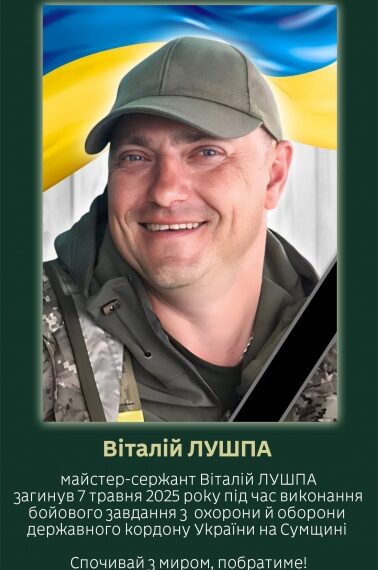 У ДПСУ розповіли про загиблого на Сумщині воїна-прикордонника Віталія Лушпу | Суми та область