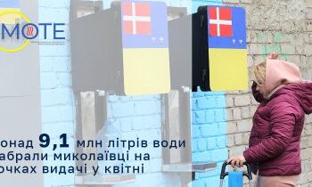 У квітні миколаївці набрали понад 9 млн літрів очищеної води на точках видачі «Миколаївоблтеплоенерго» » Миколаївський Оглядач