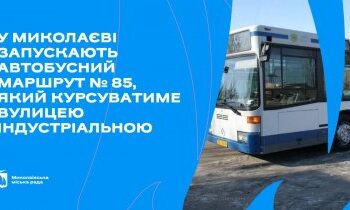 У Миколаєві запускають автобусний маршрут № 85, який курсуватиме вулицею Індустріальною » Миколаївський Оглядач