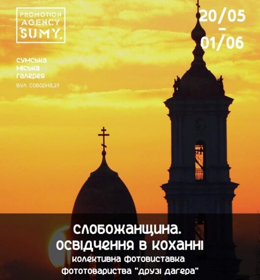 У Сумах презентують дві фотовиставки | Суми та область