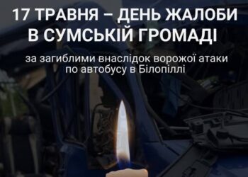 У Сумській громаді сьогодні День жалоби | Суми та область