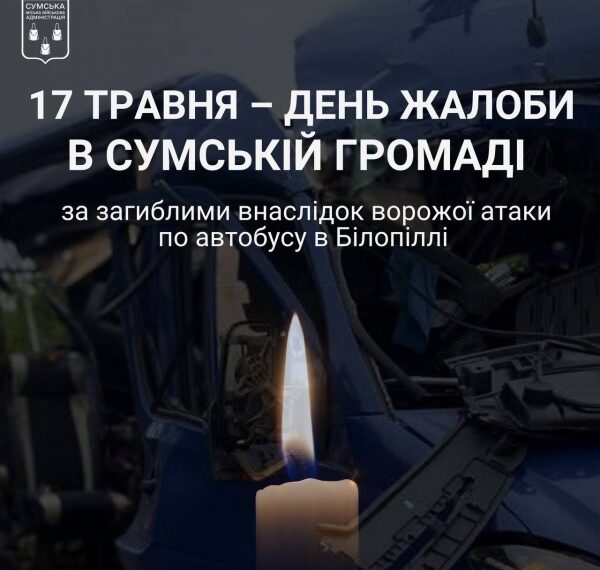 У Сумській громаді сьогодні День жалоби | Суми та область