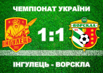 «Ворскла» не виграла у «Інгульця» й чекає на перехідні матчі • Футбол •