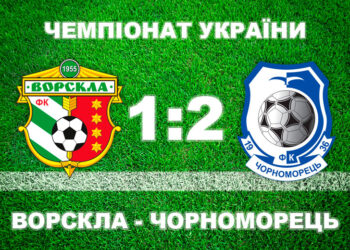 «Ворскла» провалила другий тайм і програла виграшний матч «Чорноморцю» • Футбол •