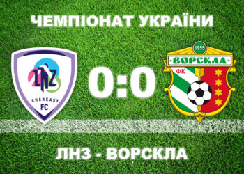 «Ворскла» втратила очки у Черкасах • Футбол •