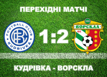 «Ворскла» втримала перемогу в матчі з «Кудрівкою» • Футбол •