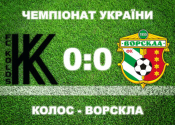 «Ворскла» зіграла в нульову нічию з ковалівським «Колосом» • Футбол •