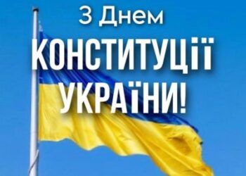 29 років Конституції України: історія боротьби, гідності та вибору європейського шляху » Миколаївський Оглядач