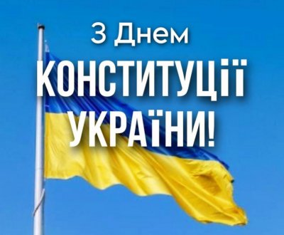 29 років Конституції України: історія боротьби, гідності та вибору європейського шляху » Миколаївський Оглядач