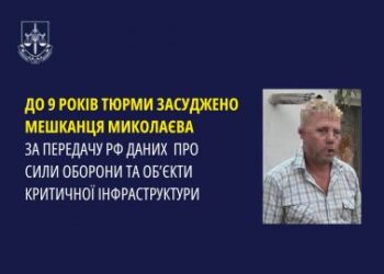 До 9 років тюрми засуджено мешканця Миколаєва за передачу рф даних про Сили оборони та об’єкти критичної інфраструктури » Миколаївський Оглядач