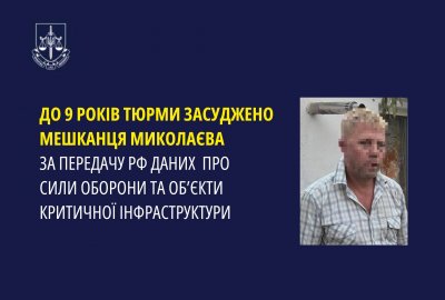 До 9 років тюрми засуджено мешканця Миколаєва за передачу рф даних про Сили оборони та об’єкти критичної інфраструктури » Миколаївський Оглядач