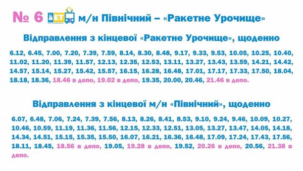 Графіки руху за подовженим маршрутом №6 м/н «Північний» – Ракетне Урочище » Миколаївський Оглядач