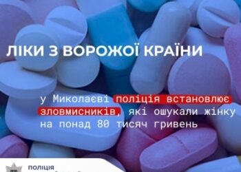 Ліки з ворожої країни: у Миколаєві поліція встановлює зловмисників, які ошукали жінку на понад 80 тисяч гривень » Миколаївський Оглядач