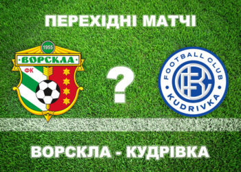 «Ворскла» – «Кудрівка»: експерти прогнозують полтавцям перемогу і прописку в УПЛ • Футбол •