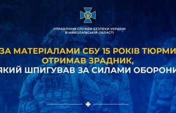 За матеріалами СБУ 15 років тюрми отримав зрадник, який шпигував за Силами оборони » Миколаївський Оглядач
