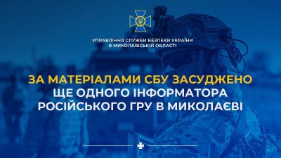 За матеріалами СБУ засуджено ще одного інформатора російського гру в Миколаєві » Миколаївський Оглядач