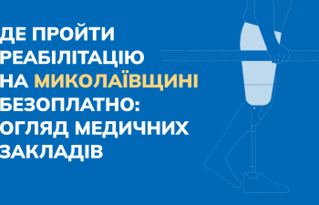 Де пройти реабілітацію на Миколаївщині безоплатно: огляд медичних закладів » Миколаївський Оглядач