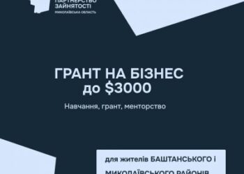 До $3000 на старт бізнесу: у Миколаївській та Баштанській громадах стартувала грантова програма для підприємців-початківців » Миколаївський Оглядач