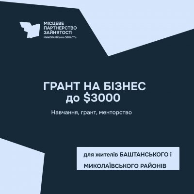 До $3000 на старт бізнесу: у Миколаївській та Баштанській громадах стартувала грантова програма для підприємців-початківців » Миколаївський Оглядач