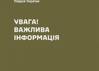 ОК «Південь» попереджає: безпекова ситуація в Миколаївській області залишається складною » Миколаївський Оглядач