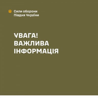 ОК «Південь» попереджає: безпекова ситуація в Миколаївській області залишається складною » Миколаївський Оглядач