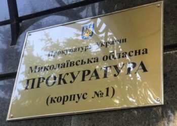 Призначено нового керівника та першого заступника керівника Миколаївської обласної прокуратури » Миколаївський Оглядач