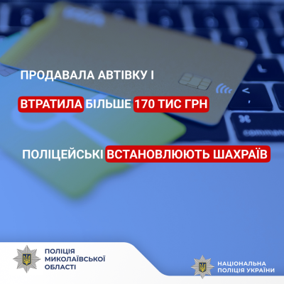 Продавала автівку і втратила більше 170 тисяч гривень: у Миколаєві поліцейські встановлюють зловмисників, які ошукали жінку » Миколаївський Оглядач