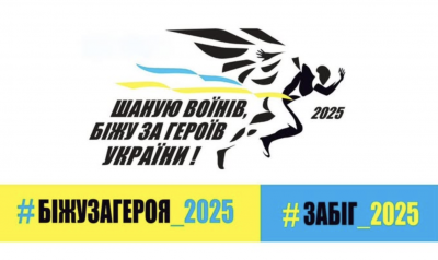 У Миколаєві відбудеться забіг «Шаную воїнів, біжу за Героїв України» » Миколаївський Оглядач