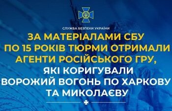 За матеріалами СБУ по 15 років тюрми отримали агенти російського гру, які коригували ворожий вогонь по Харкову та Миколаєву » Миколаївський Оглядач