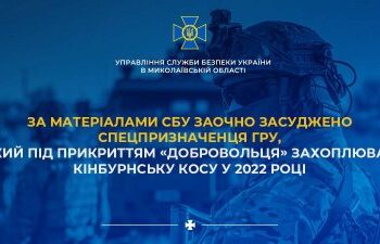 За матеріалами СБУ заочно засуджено спецпризначенця гру, який під прикриттям «добровольця» захоплював Кінбурнську косу у 2022 році » Миколаївський Оглядач