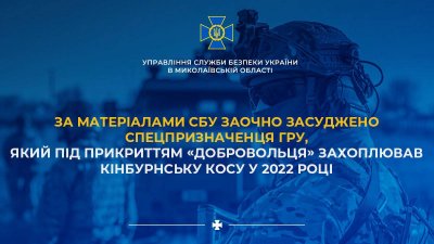 За матеріалами СБУ заочно засуджено спецпризначенця гру, який під прикриттям «добровольця» захоплював Кінбурнську косу у 2022 році » Миколаївський Оглядач