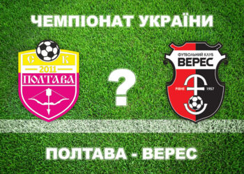 Експерти вважають, що «Полтава» не програє «Вересу» • Футбол •