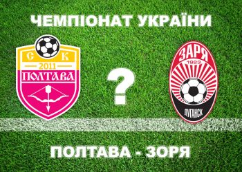 Експерти вважають, що «Полтава» не виграє у «Зорі» • Футбол •
