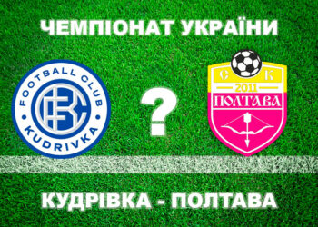 «Кудрівка» – «Полтава»: експерти прогнозують нічию • Футбол •