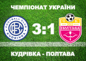 «Полтава» у матчі з двома пенальті програла «Кудрівці» • Футбол •