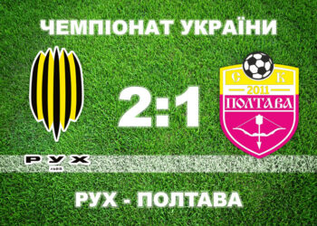 «Полтава» у меншості програла «Руху» в дебютному матчі в УПЛ • Футбол •