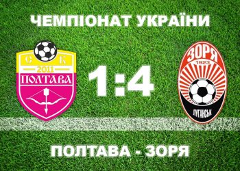 «Полтава» зазнала розгромної поразки від «Зорі» • Футбол •
