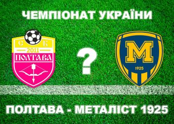 Експерти вважають, що «Полтава» не виграє у «Металіста 1925» • Футбол •
