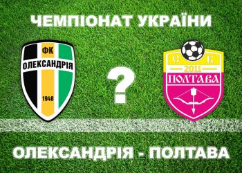 Експерти вважають, що «Полтава» не виграє в «Олександрії» • Футбол •