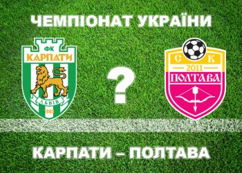 Експерти вважають, що «Полтава» програє «Карпатам» • Футбол •