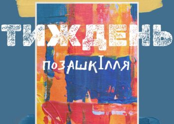 Новини Львова: Квести, батли і екскурсії: анонс Тижня позашкілля у Львові